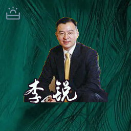 李锐